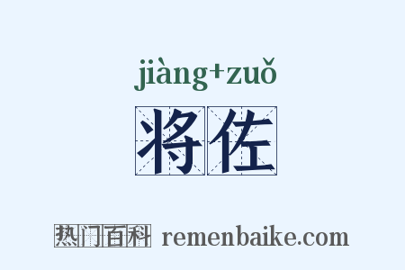 将佐是什么意思的图片